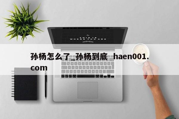 孙杨怎么了_孙杨到底  haen001.com