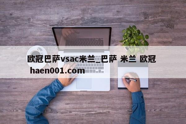 欧冠巴萨vsac米兰_巴萨 米兰 欧冠 haen001.com