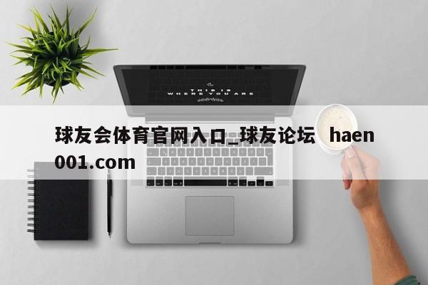 球友会体育官网入口_球友论坛  haen001.com