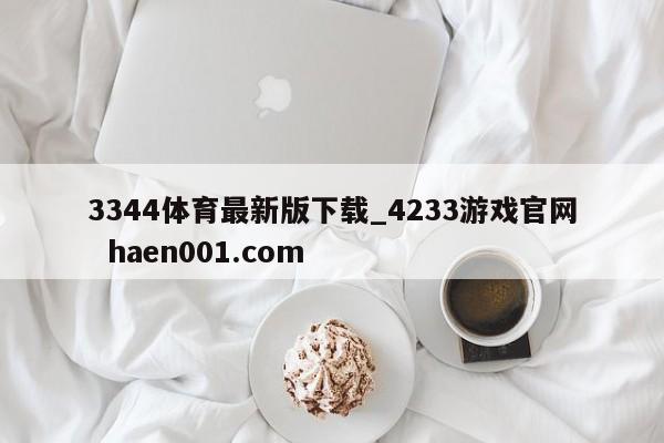 3344体育最新版下载_4233游戏官网  haen001.com