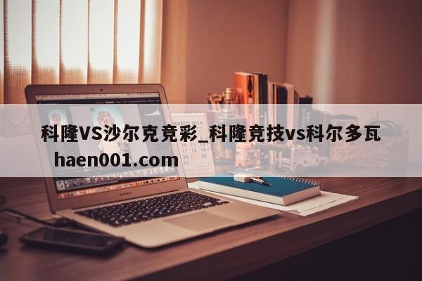 科隆VS沙尔克竞彩_科隆竞技vs科尔多瓦  haen001.com