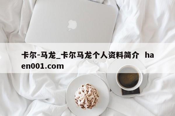 卡尔-马龙_卡尔马龙个人资料简介 haen001.com