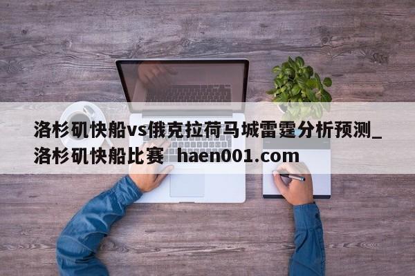洛杉矶快船vs俄克拉荷马城雷霆分析预测_洛杉矶快船比赛  haen001.com