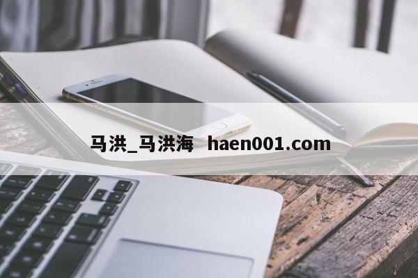 马洪_马洪海  haen001.com