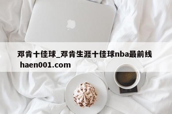 邓肯十佳球_邓肯生涯十佳球nba最前线  haen001.com