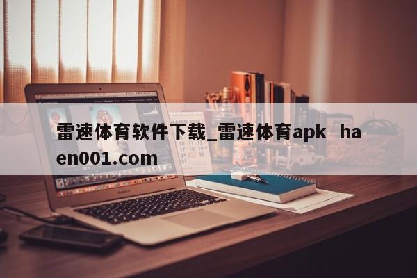 雷速体育软件下载_雷速体育apk  haen001.com
