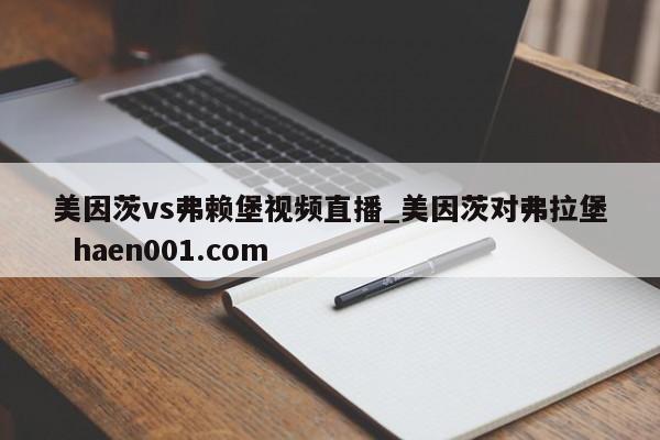 美因茨vs弗赖堡视频直播_美因茨对弗拉堡  haen001.com