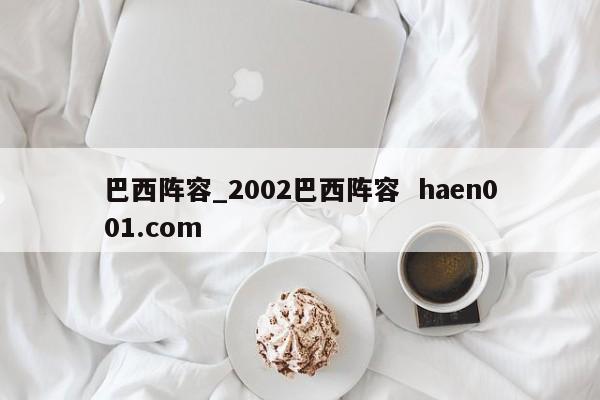 巴西阵容_2002巴西阵容  haen001.com