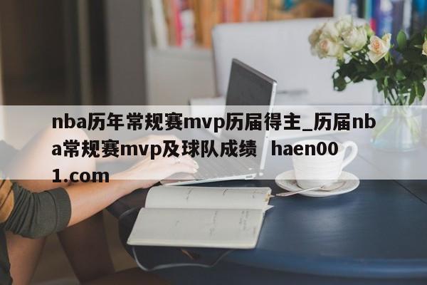nba历年常规赛mvp历届得主_历届nba常规赛mvp及球队成绩  haen001.com