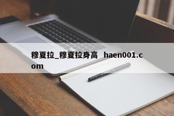 穆夏拉_穆夏拉身高  haen001.com