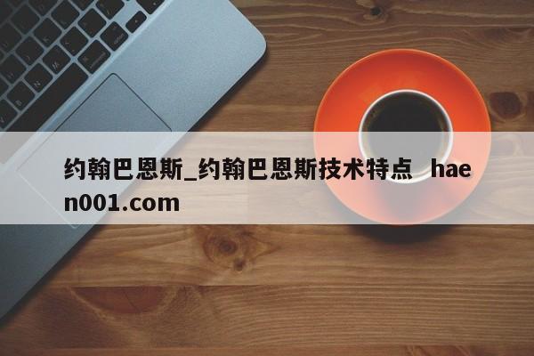约翰巴恩斯_约翰巴恩斯技术特点  haen001.com