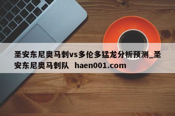 圣安东尼奥马刺vs多伦多猛龙分析预测_圣安东尼奥马刺队  haen001.com