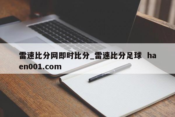 雷速比分网即时比分_雷速比分足球  haen001.com