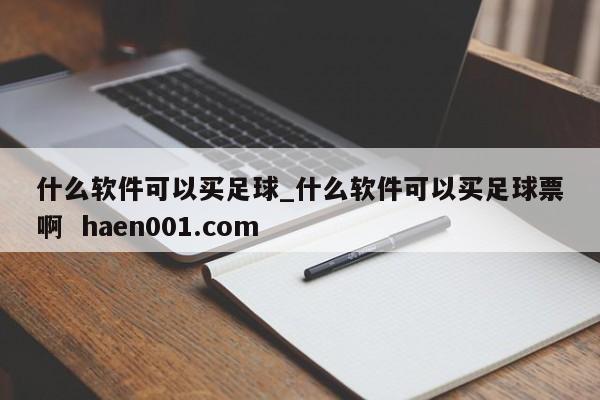 什么软件可以买足球_什么软件可以买足球票啊  haen001.com