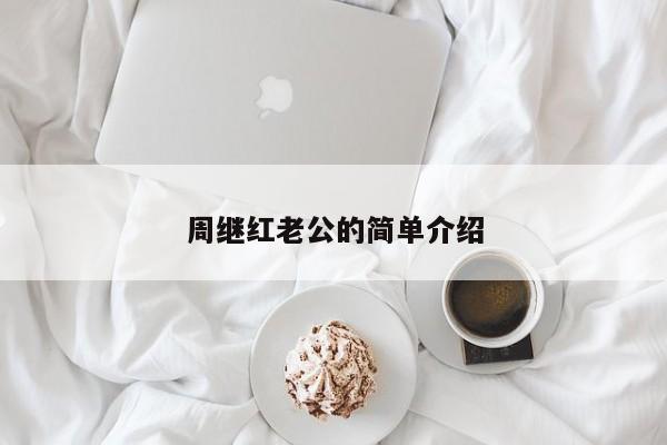 周继红老公的简单介绍