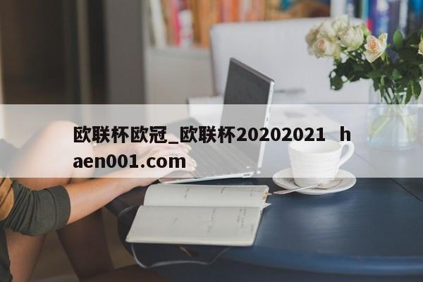欧联杯欧冠_欧联杯20202021  haen001.com