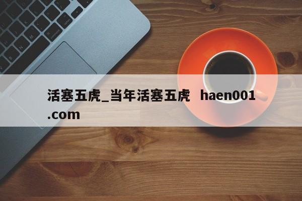 活塞五虎_当年活塞五虎  haen001.com