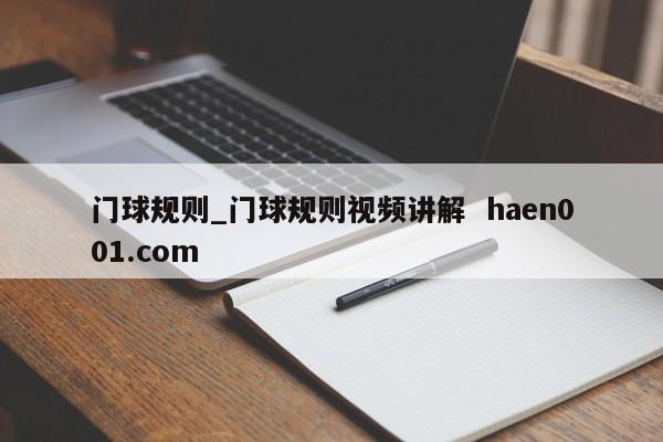 门球规则_门球规则视频讲解  haen001.com